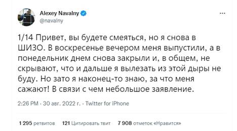 Твит Алексея Навального из тюрьмы. 31 августа 2022.
