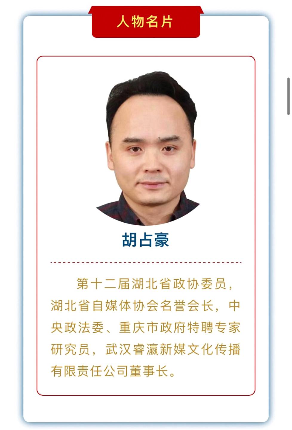 Hu Zhanhaon poliittisten toimien listalla on muun muassa Hubein maakunnan neuvoa-antavan kansankonferenssin jäsenyys.